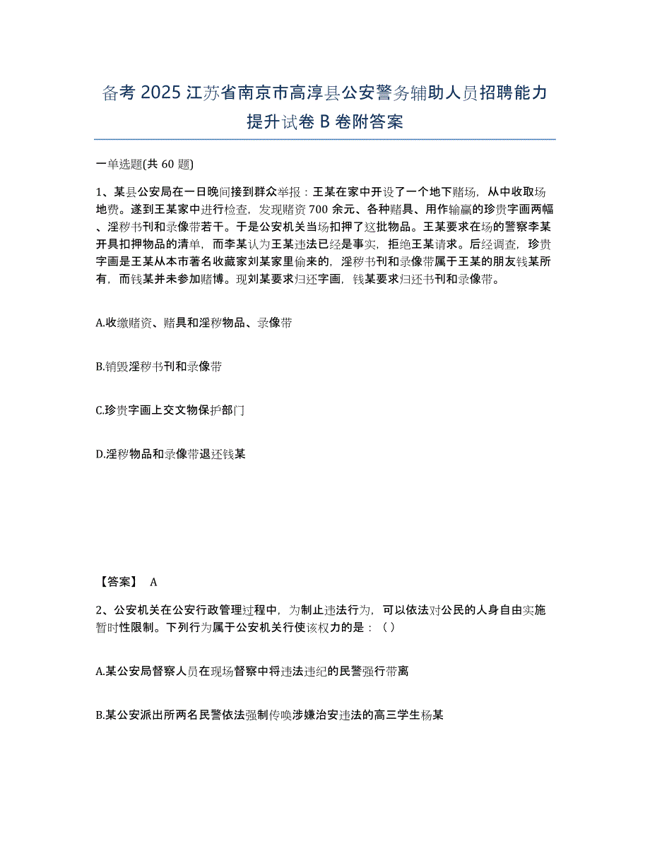 备考2025江苏省南京市高淳县公安警务辅助人员招聘能力提升试卷B卷附答案_第1页