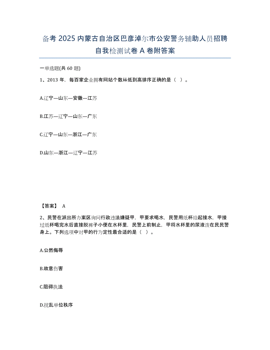 备考2025内蒙古自治区巴彦淖尔市公安警务辅助人员招聘自我检测试卷A卷附答案_第1页