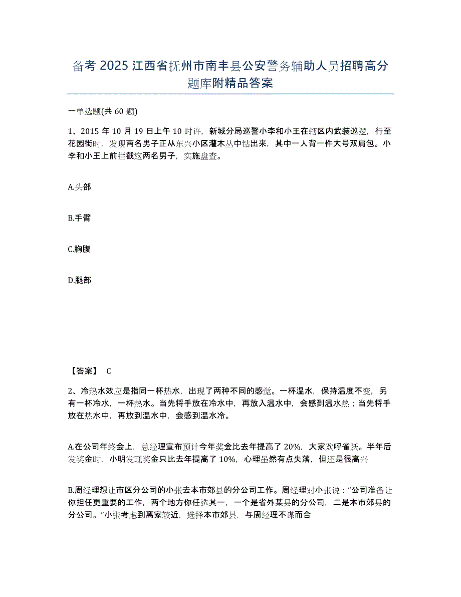 备考2025江西省抚州市南丰县公安警务辅助人员招聘高分题库附答案_第1页