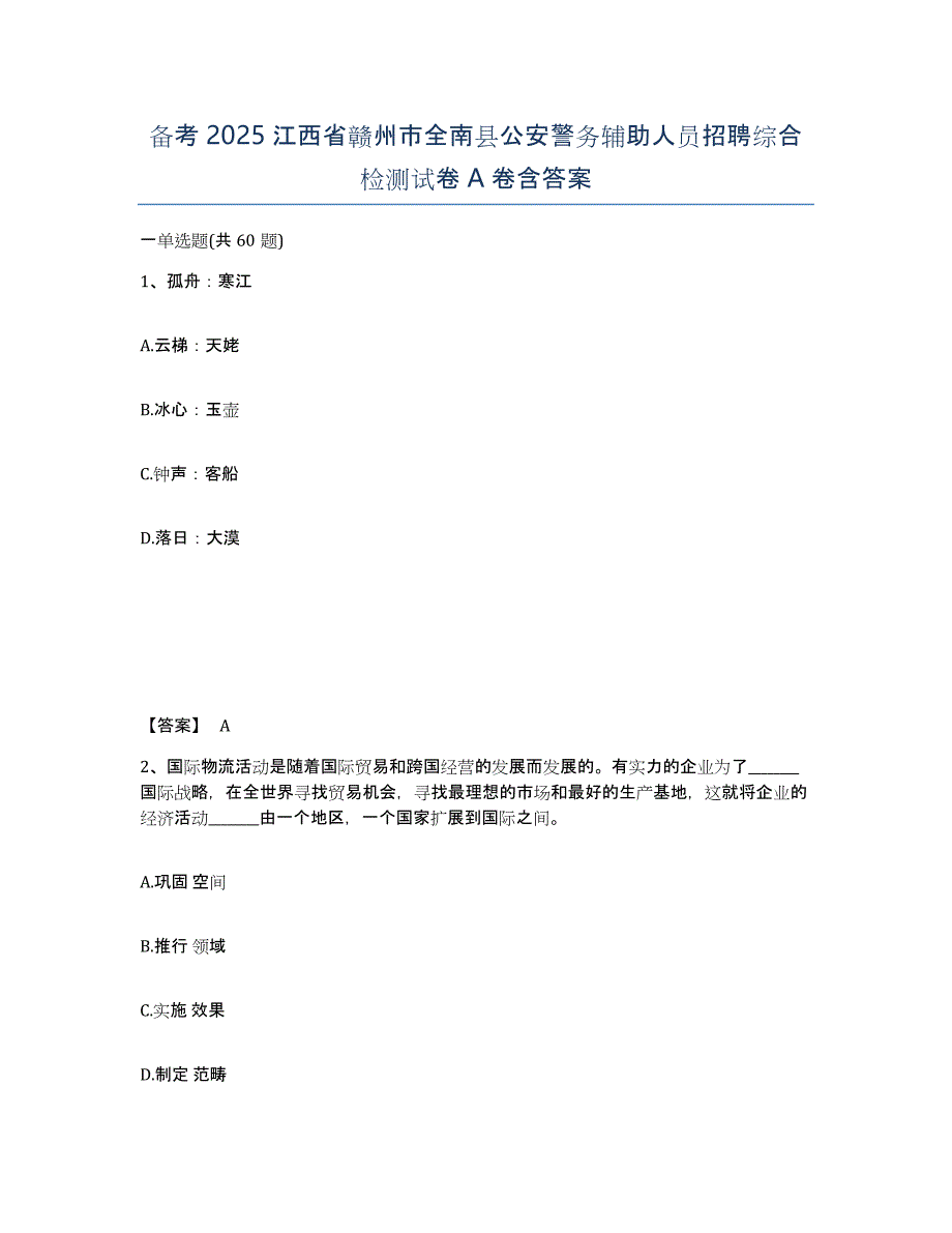 备考2025江西省赣州市全南县公安警务辅助人员招聘综合检测试卷A卷含答案_第1页