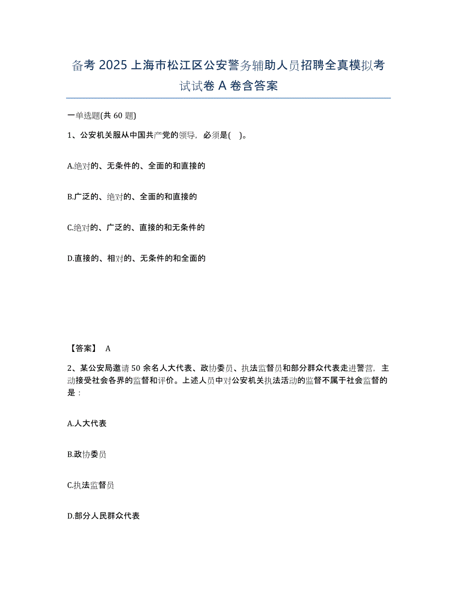 备考2025上海市松江区公安警务辅助人员招聘全真模拟考试试卷A卷含答案_第1页