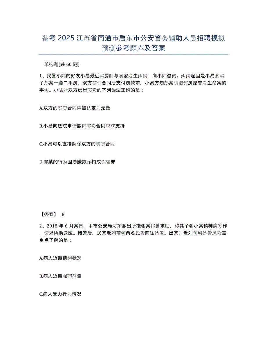 备考2025江苏省南通市启东市公安警务辅助人员招聘模拟预测参考题库及答案_第1页