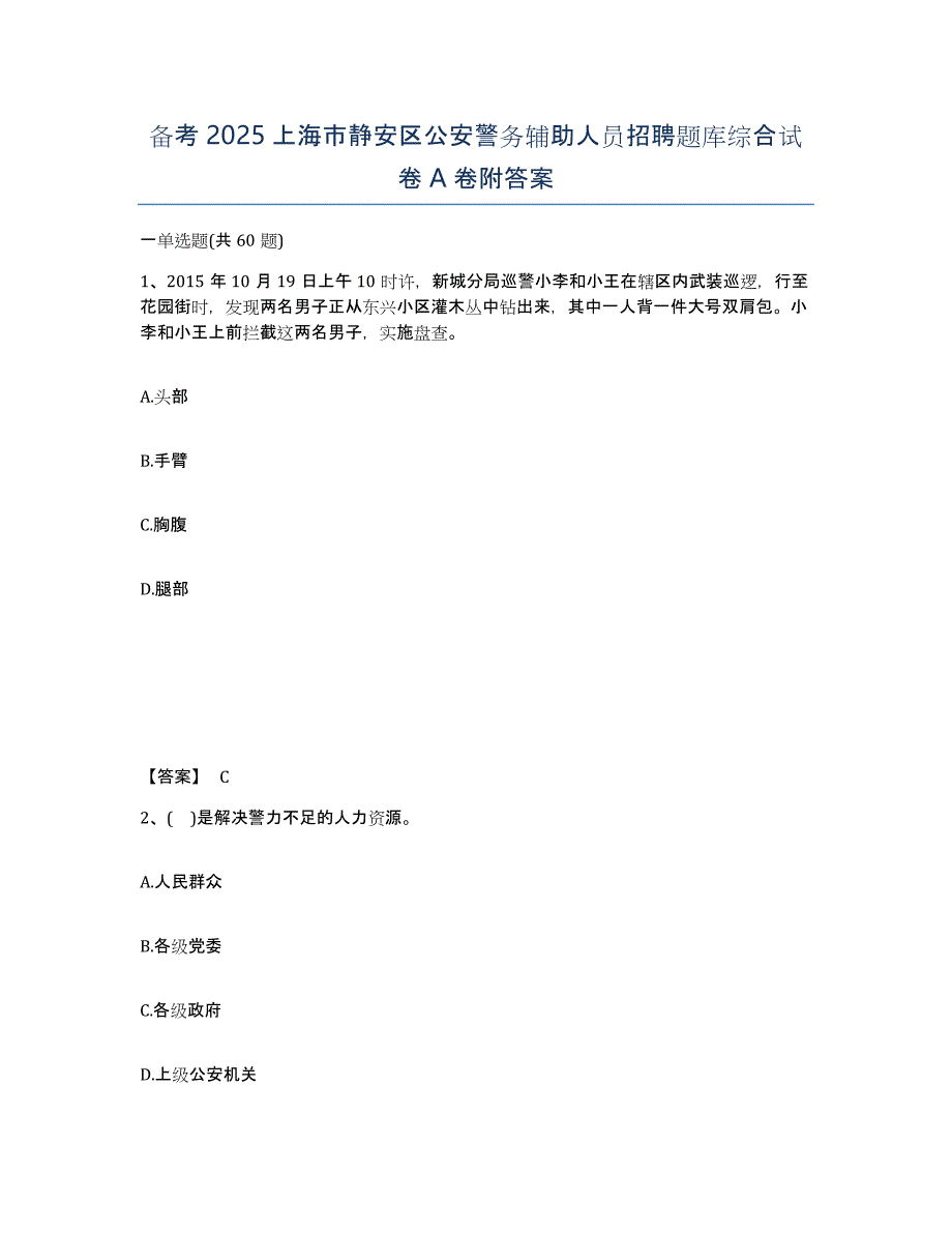 备考2025上海市静安区公安警务辅助人员招聘题库综合试卷A卷附答案_第1页