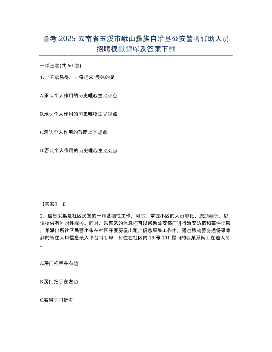 备考2025云南省玉溪市峨山彝族自治县公安警务辅助人员招聘模拟题库及答案_第1页