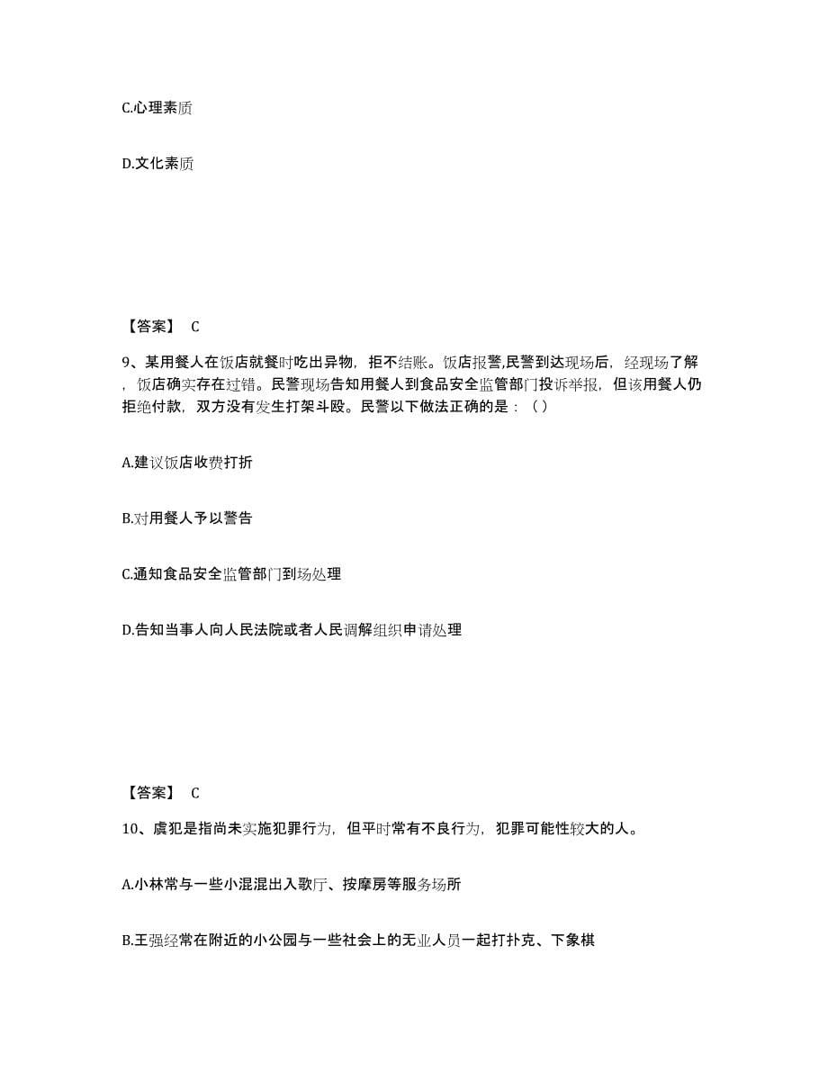 备考2025安徽省蚌埠市蚌山区公安警务辅助人员招聘通关题库(附带答案)_第5页