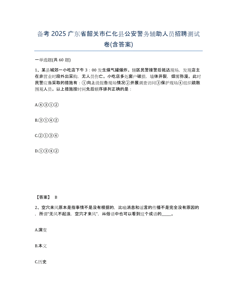 备考2025广东省韶关市仁化县公安警务辅助人员招聘测试卷(含答案)_第1页