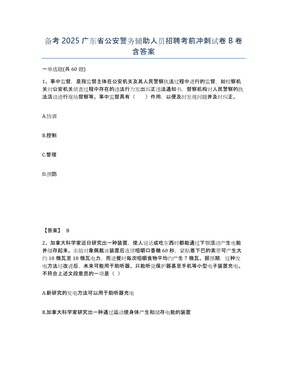 备考2025广东省公安警务辅助人员招聘考前冲刺试卷B卷含答案_第1页