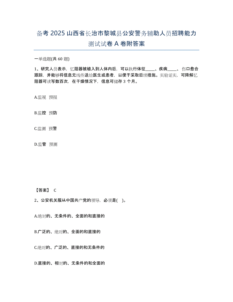 备考2025山西省长治市黎城县公安警务辅助人员招聘能力测试试卷A卷附答案_第1页