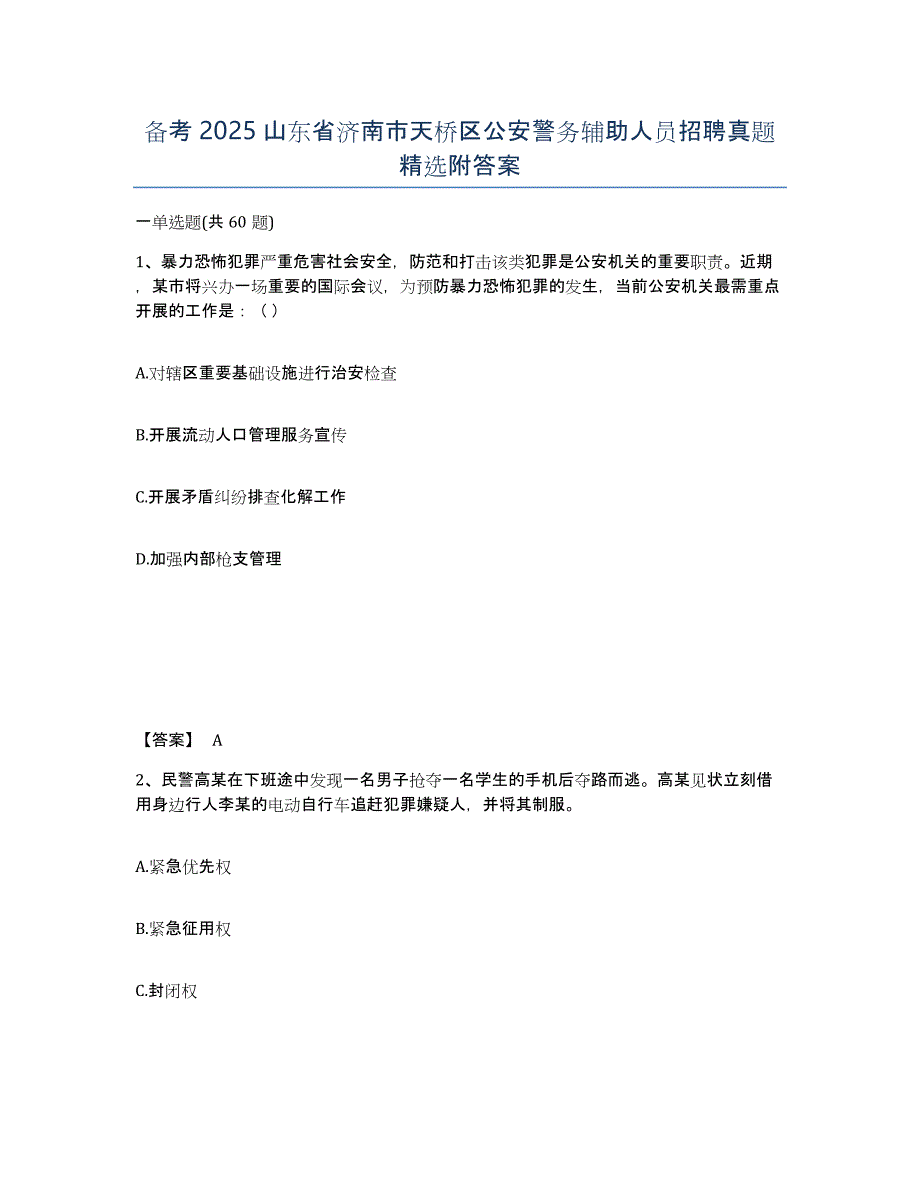 备考2025山东省济南市天桥区公安警务辅助人员招聘真题附答案_第1页