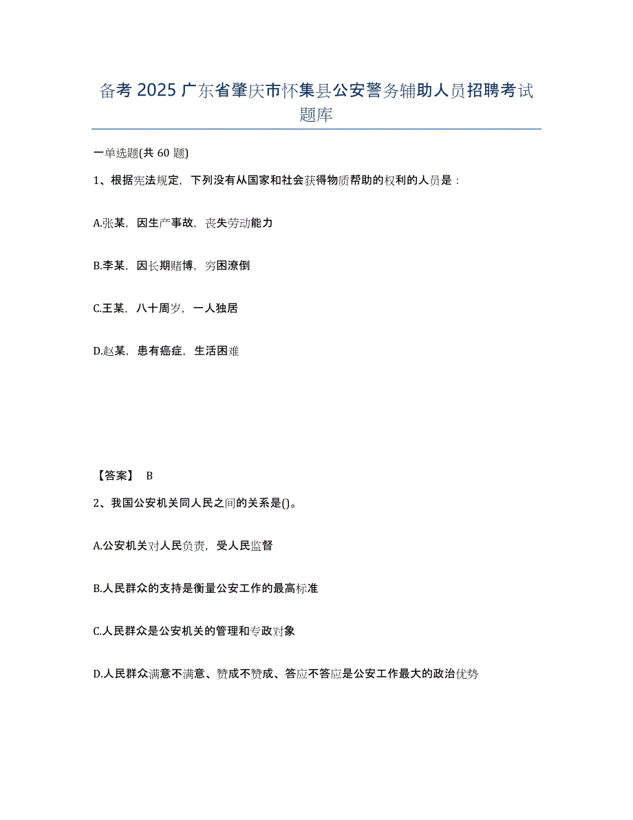 备考2025广东省肇庆市怀集县公安警务辅助人员招聘考试题库_第1页