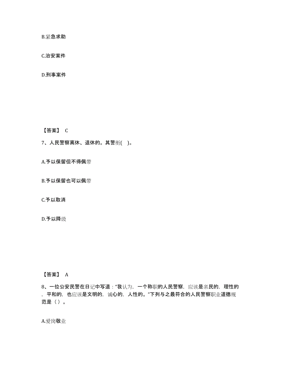 备考2025山东省泰安市公安警务辅助人员招聘综合练习试卷B卷附答案_第4页