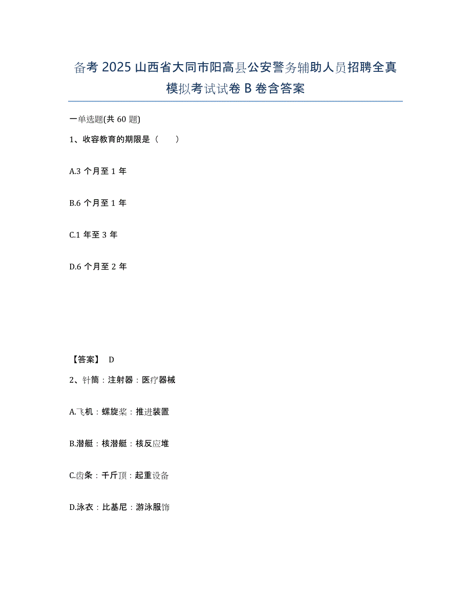 备考2025山西省大同市阳高县公安警务辅助人员招聘全真模拟考试试卷B卷含答案_第1页