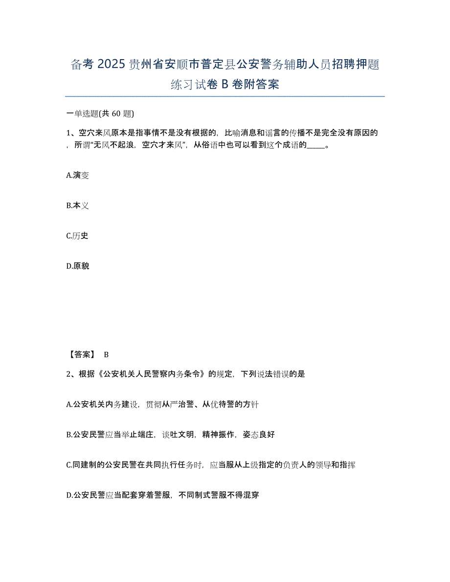 备考2025贵州省安顺市普定县公安警务辅助人员招聘押题练习试卷B卷附答案_第1页