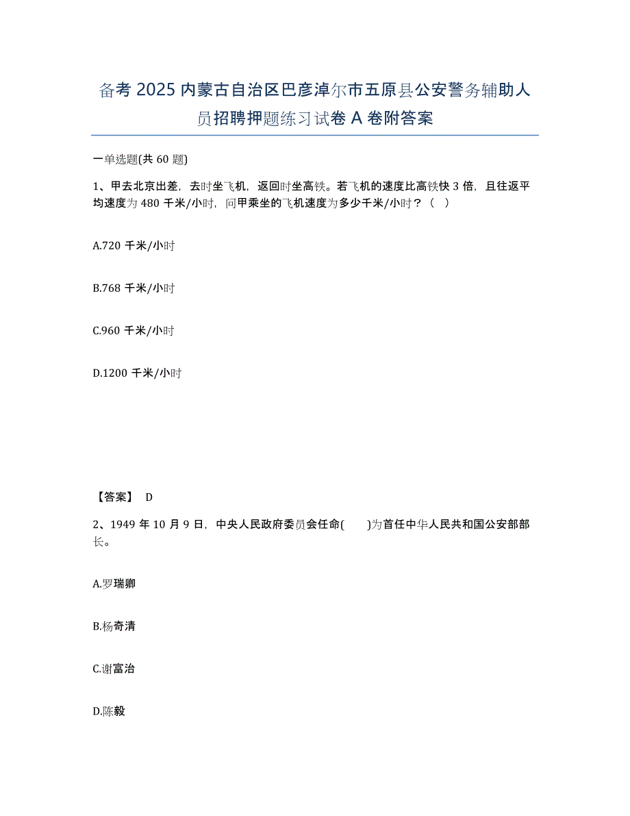 备考2025内蒙古自治区巴彦淖尔市五原县公安警务辅助人员招聘押题练习试卷A卷附答案_第1页