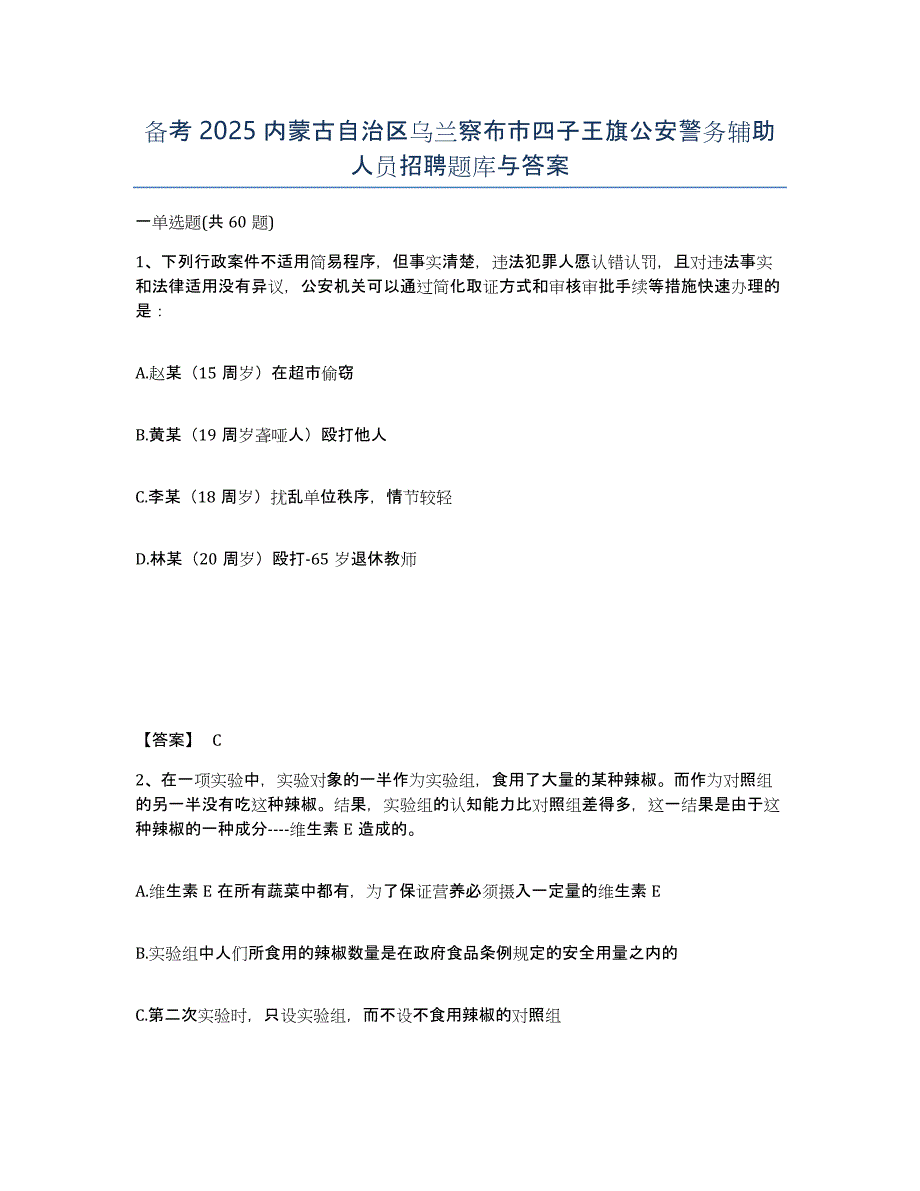 备考2025内蒙古自治区乌兰察布市四子王旗公安警务辅助人员招聘题库与答案_第1页