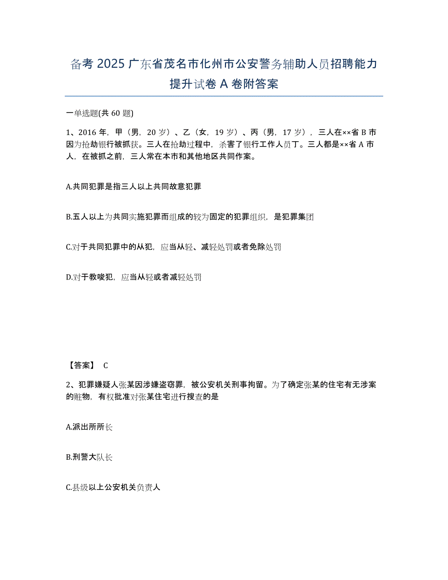 备考2025广东省茂名市化州市公安警务辅助人员招聘能力提升试卷A卷附答案_第1页