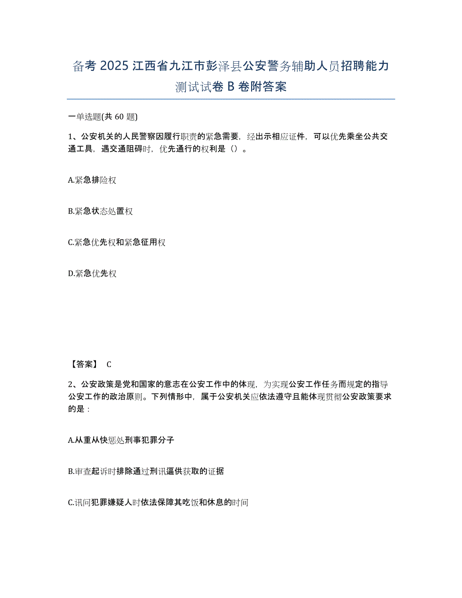 备考2025江西省九江市彭泽县公安警务辅助人员招聘能力测试试卷B卷附答案_第1页