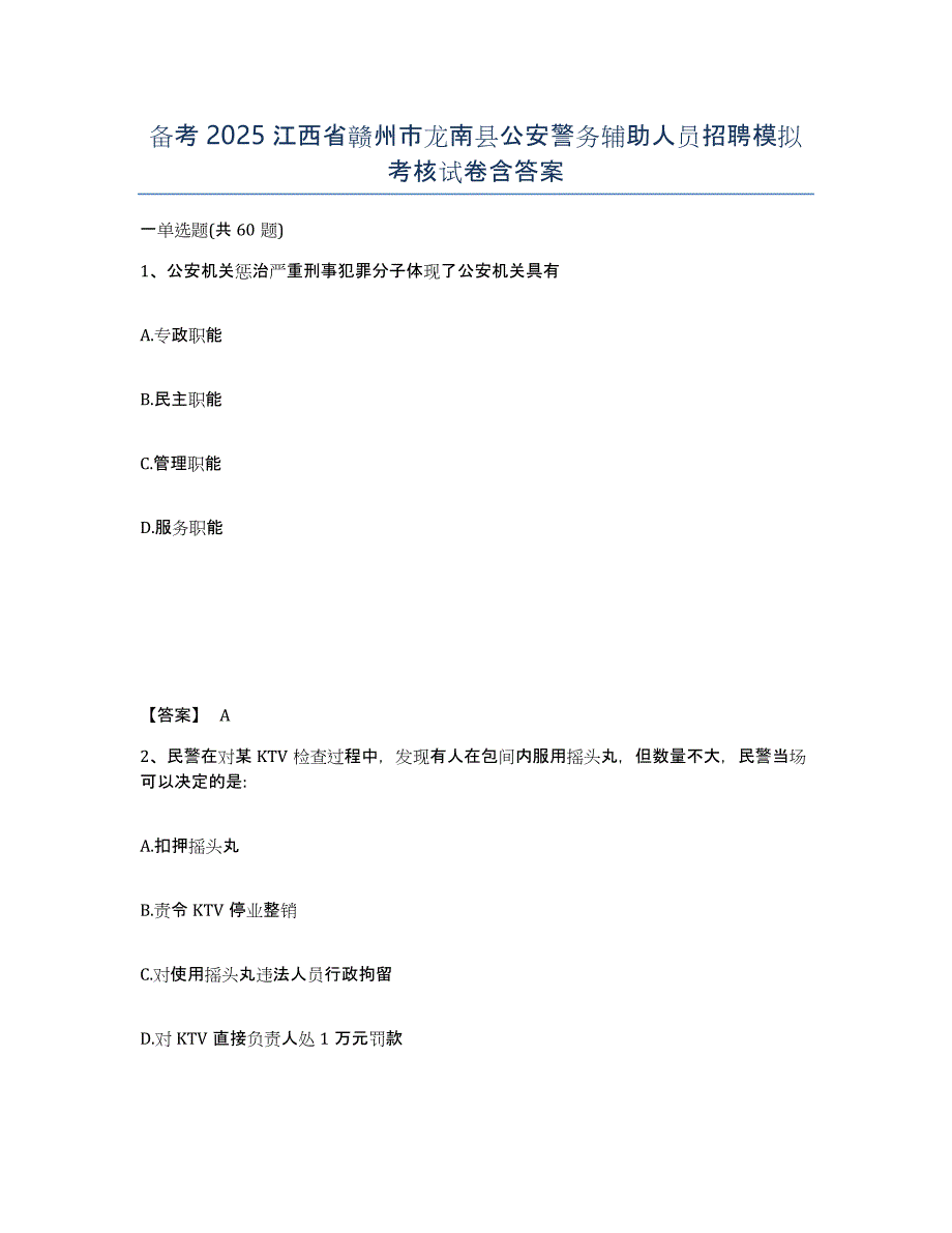 备考2025江西省赣州市龙南县公安警务辅助人员招聘模拟考核试卷含答案_第1页