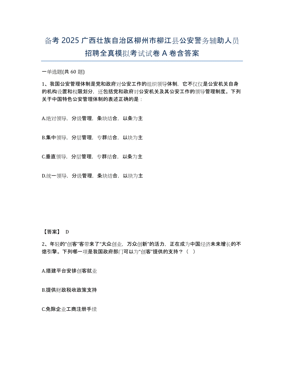 备考2025广西壮族自治区柳州市柳江县公安警务辅助人员招聘全真模拟考试试卷A卷含答案_第1页