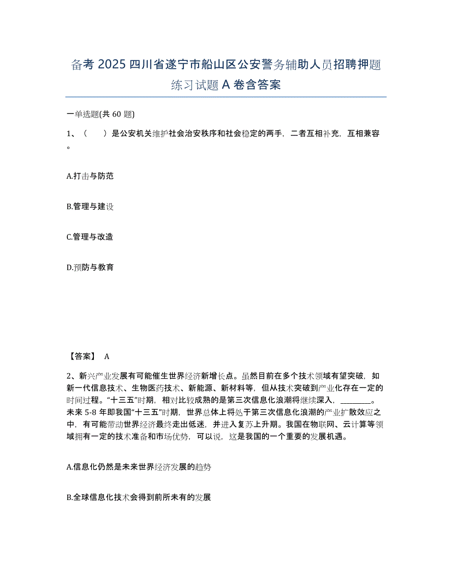 备考2025四川省遂宁市船山区公安警务辅助人员招聘押题练习试题A卷含答案_第1页