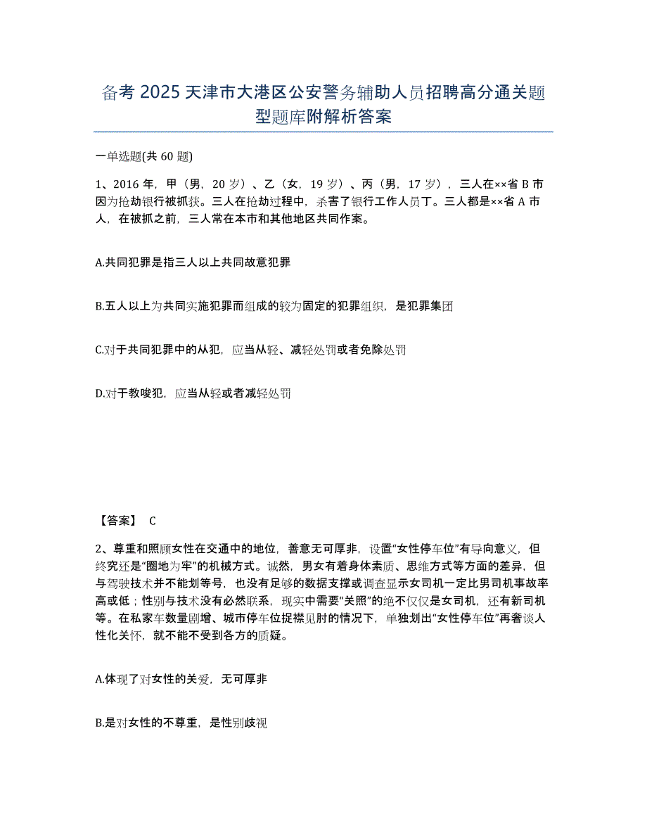 备考2025天津市大港区公安警务辅助人员招聘高分通关题型题库附解析答案_第1页