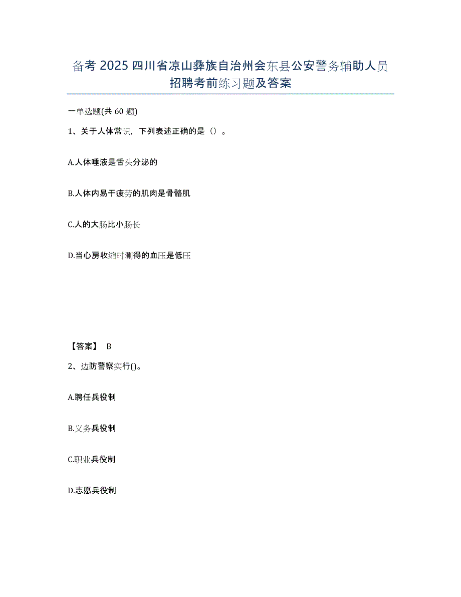 备考2025四川省凉山彝族自治州会东县公安警务辅助人员招聘考前练习题及答案_第1页