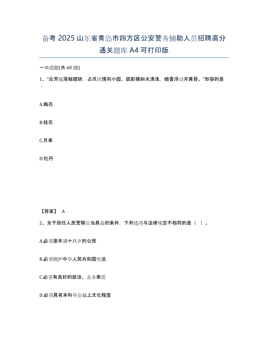 备考2025山东省青岛市四方区公安警务辅助人员招聘高分通关题库A4可打印版_第1页