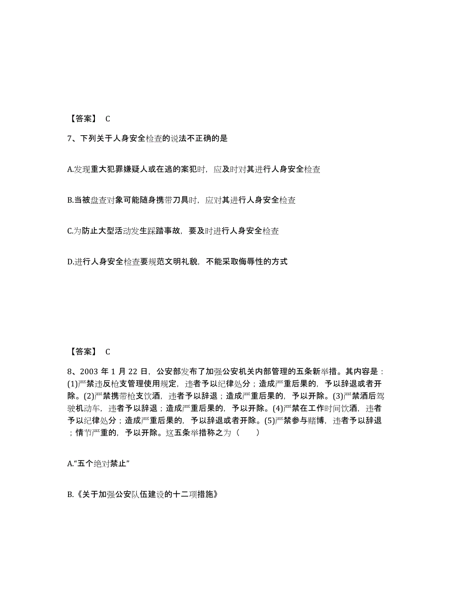 备考2025山东省青岛市四方区公安警务辅助人员招聘高分通关题库A4可打印版_第4页