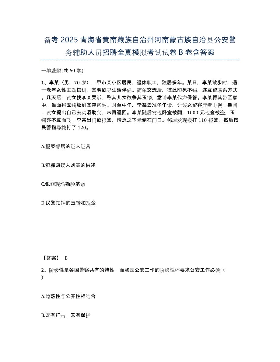 备考2025青海省黄南藏族自治州河南蒙古族自治县公安警务辅助人员招聘全真模拟考试试卷B卷含答案_第1页