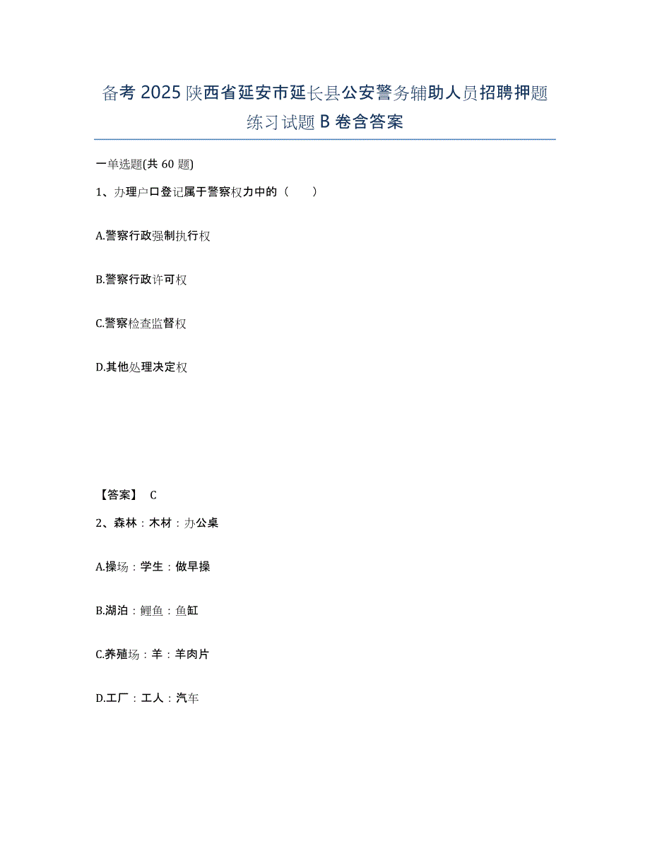 备考2025陕西省延安市延长县公安警务辅助人员招聘押题练习试题B卷含答案_第1页