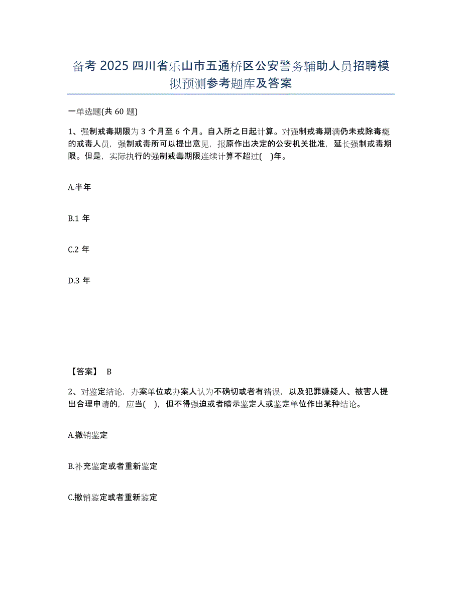 备考2025四川省乐山市五通桥区公安警务辅助人员招聘模拟预测参考题库及答案_第1页