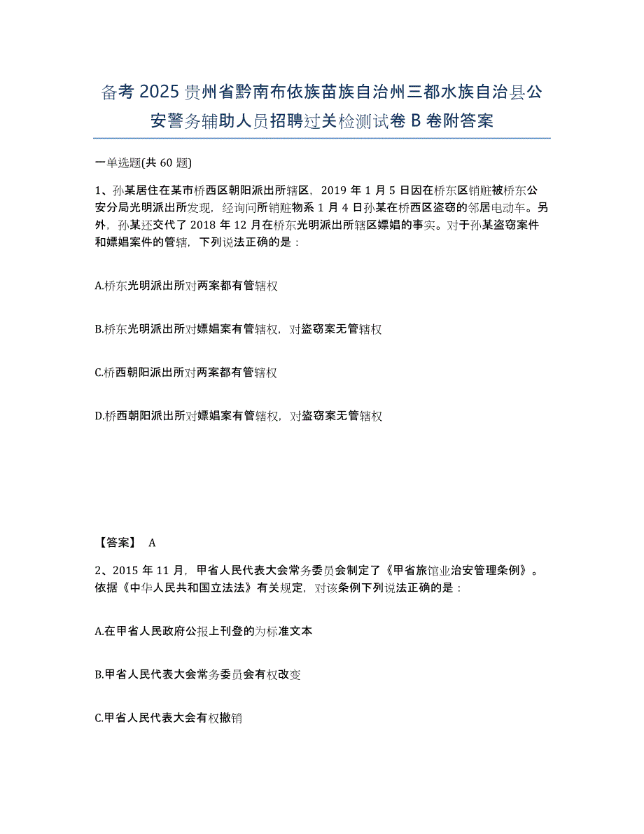 备考2025贵州省黔南布依族苗族自治州三都水族自治县公安警务辅助人员招聘过关检测试卷B卷附答案_第1页