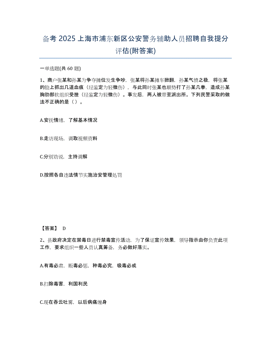 备考2025上海市浦东新区公安警务辅助人员招聘自我提分评估(附答案)_第1页