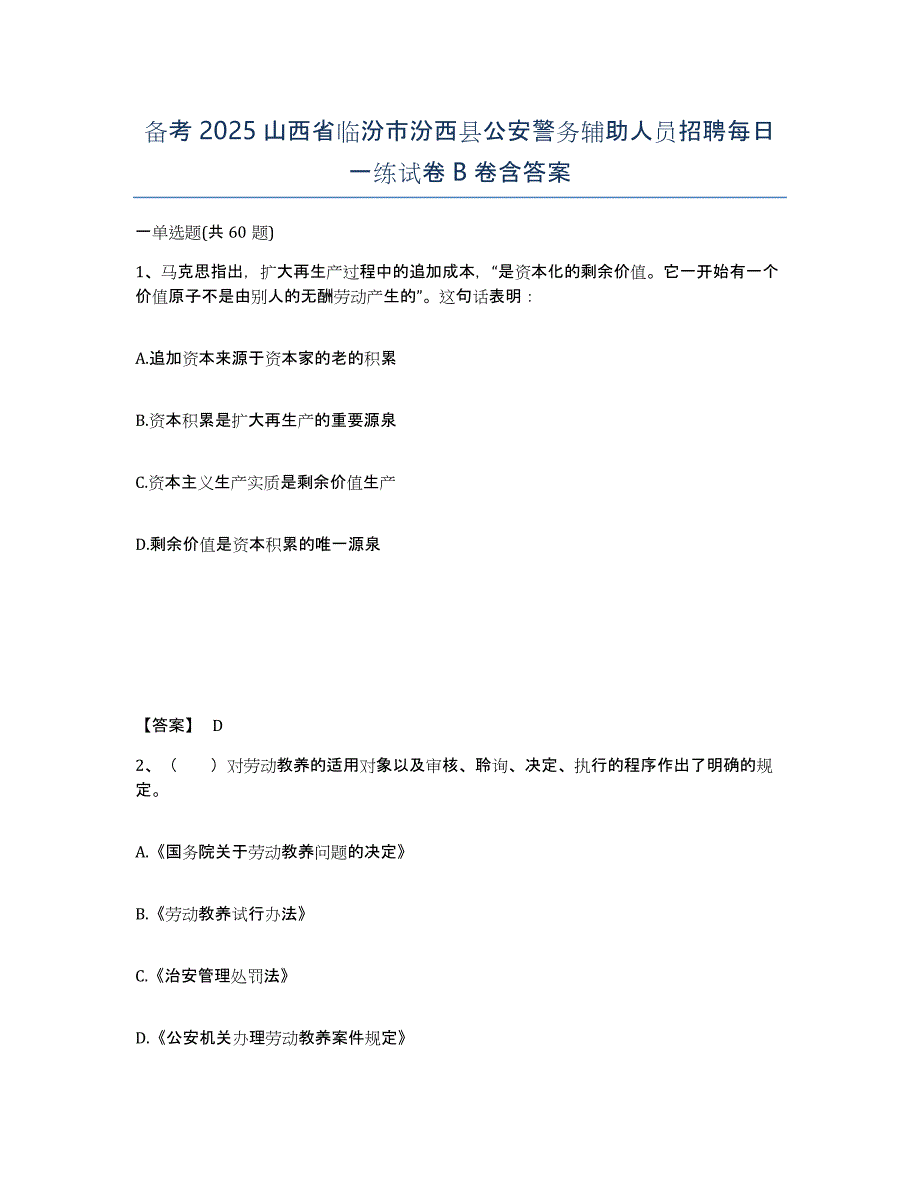 备考2025山西省临汾市汾西县公安警务辅助人员招聘每日一练试卷B卷含答案_第1页