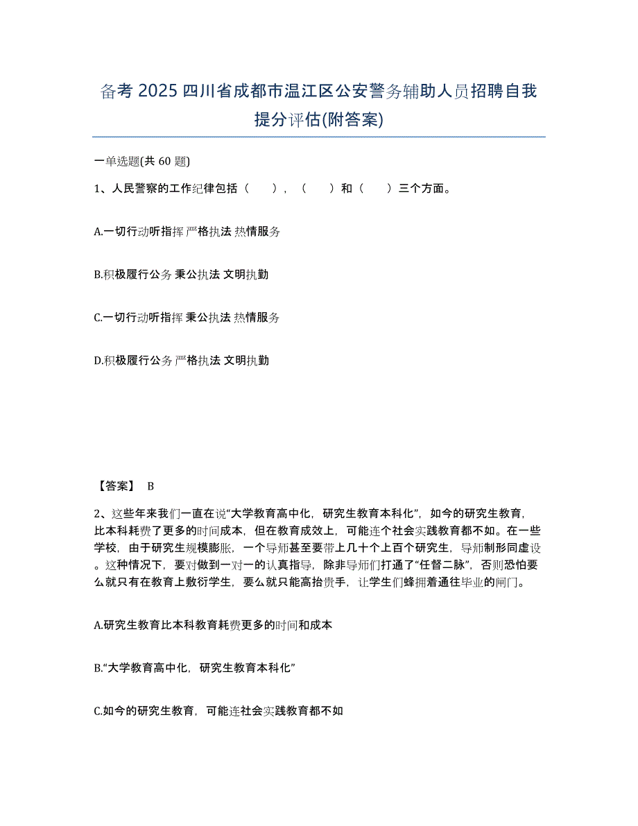 备考2025四川省成都市温江区公安警务辅助人员招聘自我提分评估(附答案)_第1页