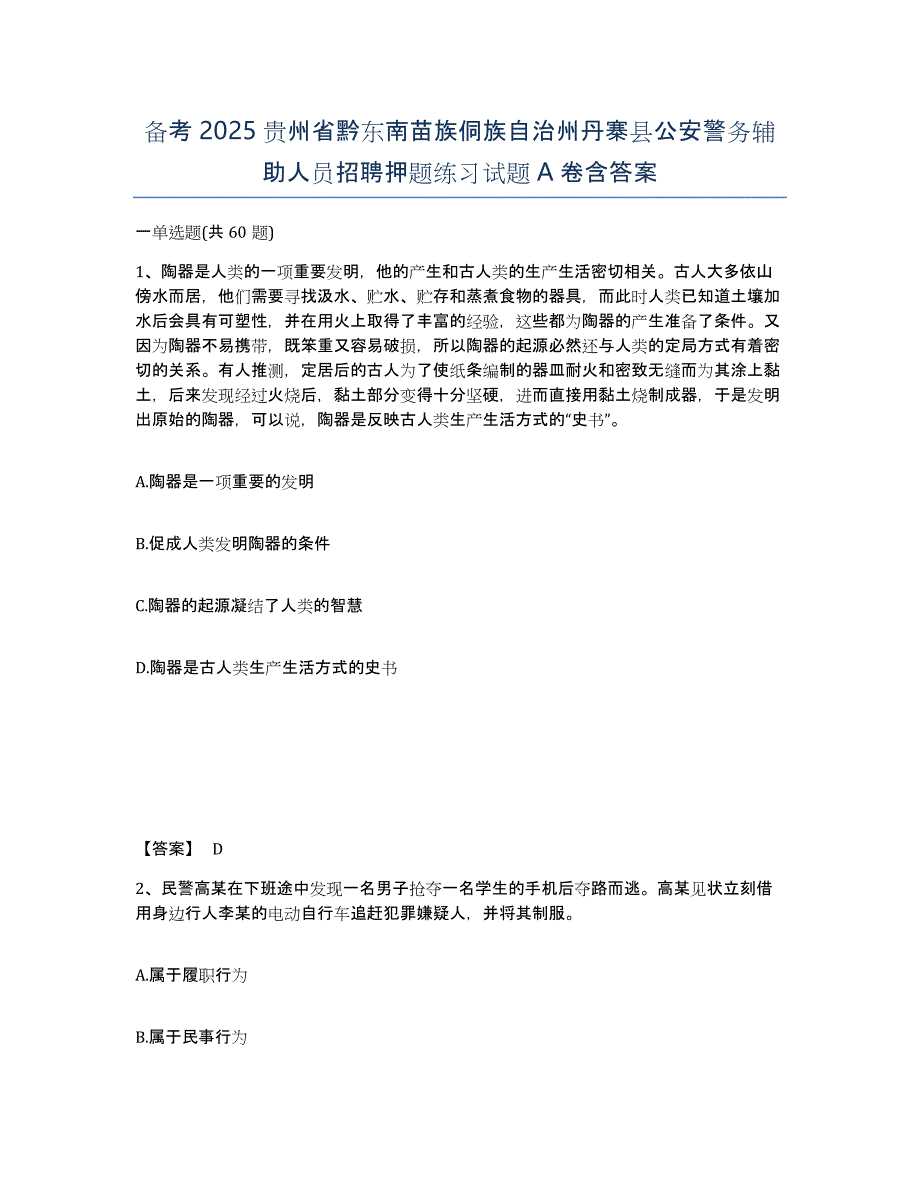 备考2025贵州省黔东南苗族侗族自治州丹寨县公安警务辅助人员招聘押题练习试题A卷含答案_第1页