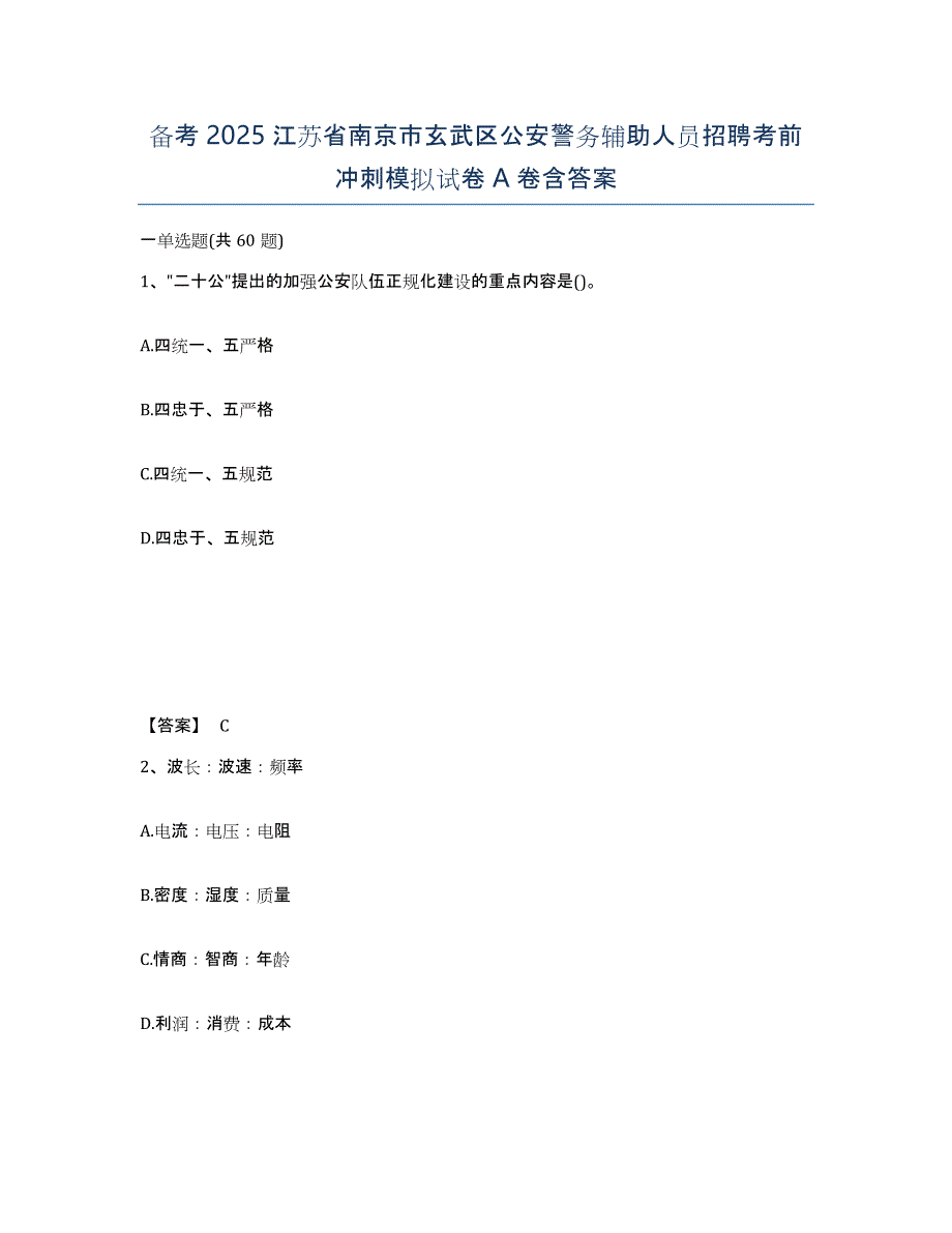 备考2025江苏省南京市玄武区公安警务辅助人员招聘考前冲刺模拟试卷A卷含答案_第1页