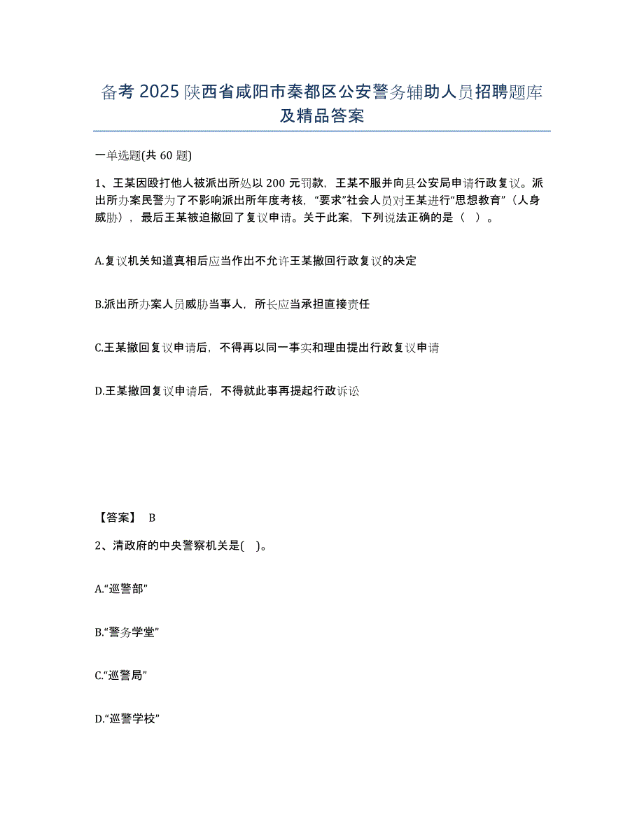 备考2025陕西省咸阳市秦都区公安警务辅助人员招聘题库及答案_第1页