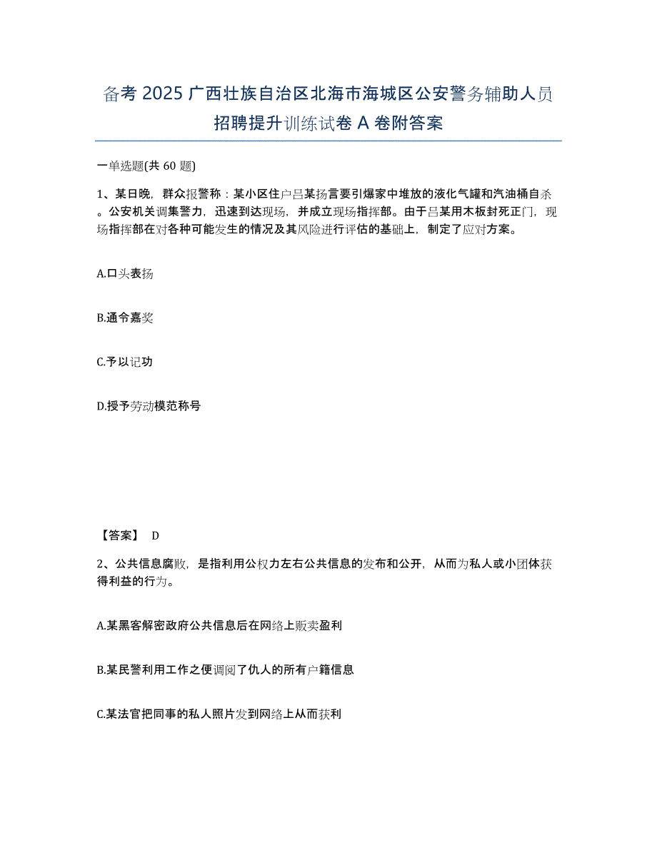 备考2025广西壮族自治区北海市海城区公安警务辅助人员招聘提升训练试卷A卷附答案_第1页