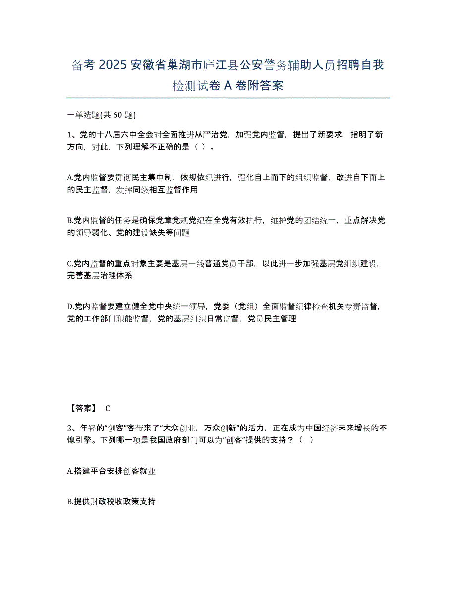 备考2025安徽省巢湖市庐江县公安警务辅助人员招聘自我检测试卷A卷附答案_第1页