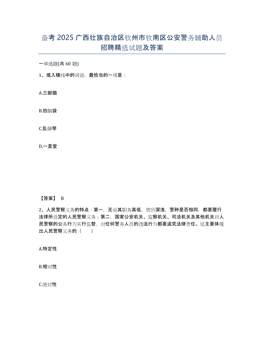 备考2025广西壮族自治区钦州市钦南区公安警务辅助人员招聘试题及答案_第1页