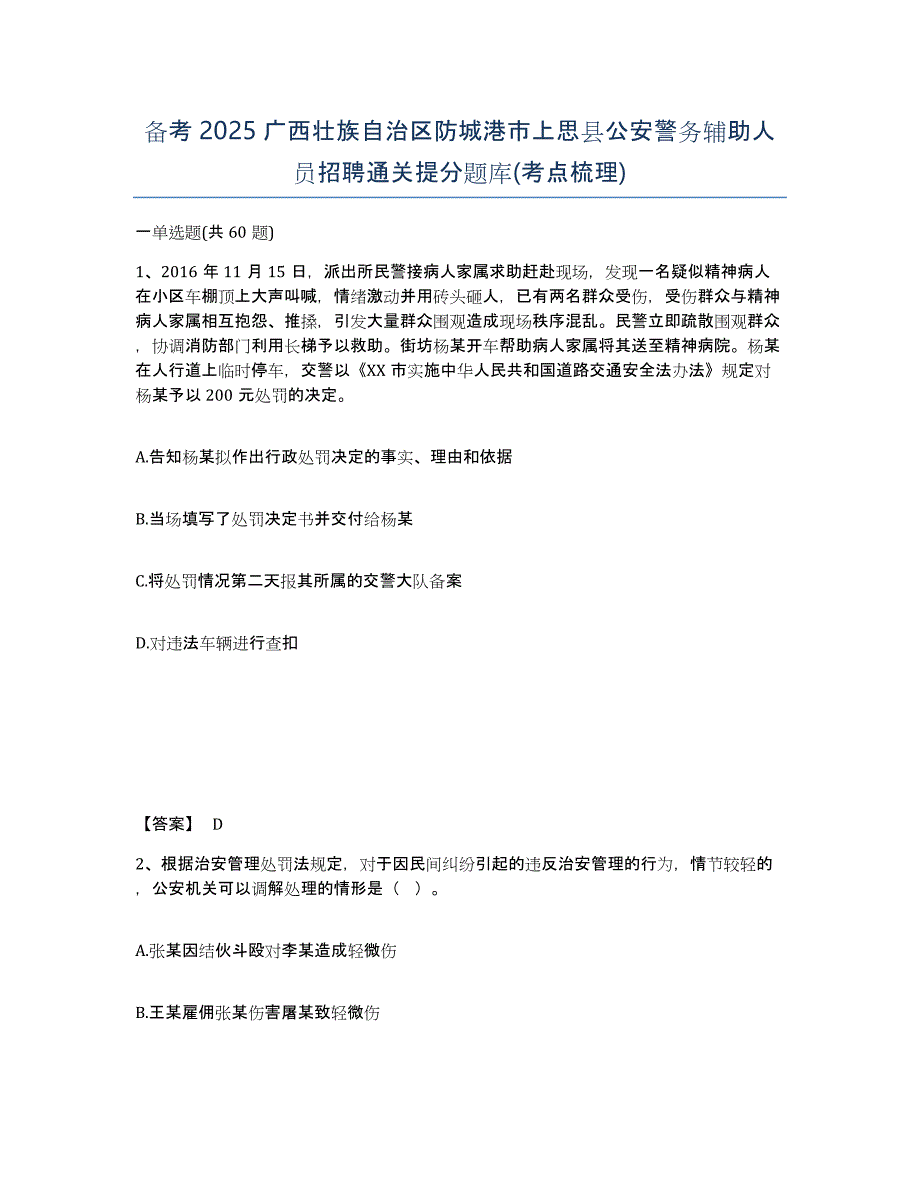 备考2025广西壮族自治区防城港市上思县公安警务辅助人员招聘通关提分题库(考点梳理)_第1页