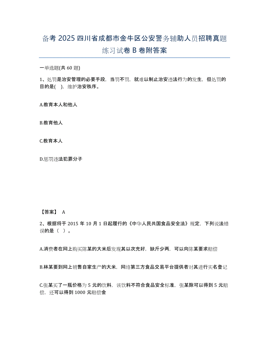 备考2025四川省成都市金牛区公安警务辅助人员招聘真题练习试卷B卷附答案_第1页