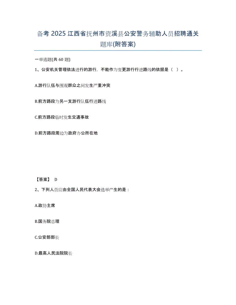 备考2025江西省抚州市资溪县公安警务辅助人员招聘通关题库(附答案)_第1页