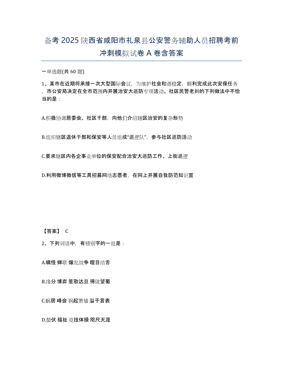 备考2025陕西省咸阳市礼泉县公安警务辅助人员招聘考前冲刺模拟试卷A卷含答案_第1页