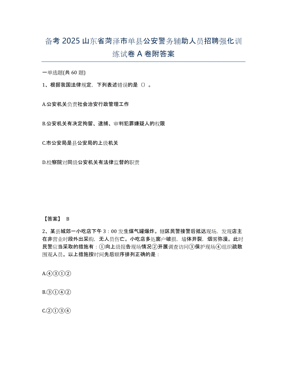 备考2025山东省菏泽市单县公安警务辅助人员招聘强化训练试卷A卷附答案_第1页