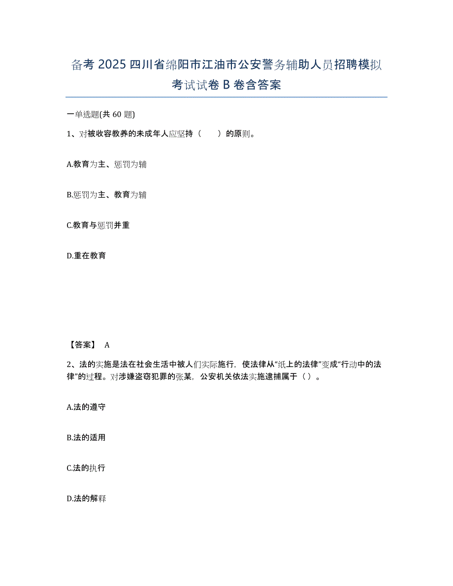 备考2025四川省绵阳市江油市公安警务辅助人员招聘模拟考试试卷B卷含答案_第1页