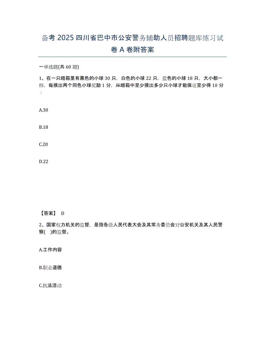 备考2025四川省巴中市公安警务辅助人员招聘题库练习试卷A卷附答案_第1页