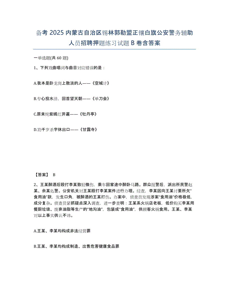 备考2025内蒙古自治区锡林郭勒盟正镶白旗公安警务辅助人员招聘押题练习试题B卷含答案_第1页