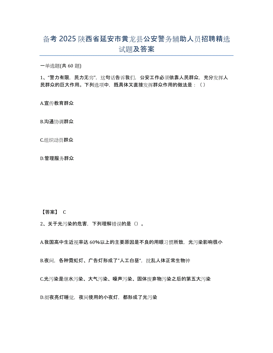 备考2025陕西省延安市黄龙县公安警务辅助人员招聘试题及答案_第1页